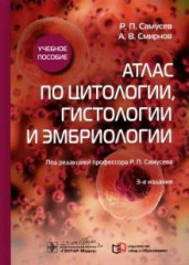 Атлас по цитологии, гистологии и эмбриологии