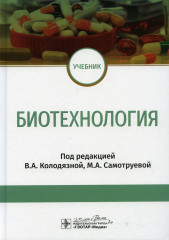 Биотехнология