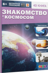 Знакомство с космосом.4D книга