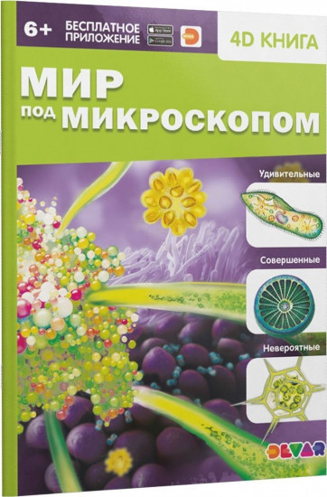 Мир под микроскопом. 4D книга