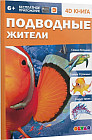 Подводные жители. 4D книга