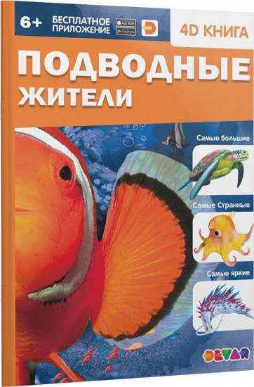 Подводные жители. 4D книга