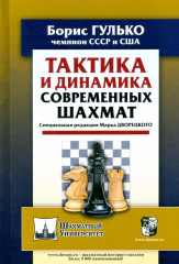 Тактика и динамика современных шахмат