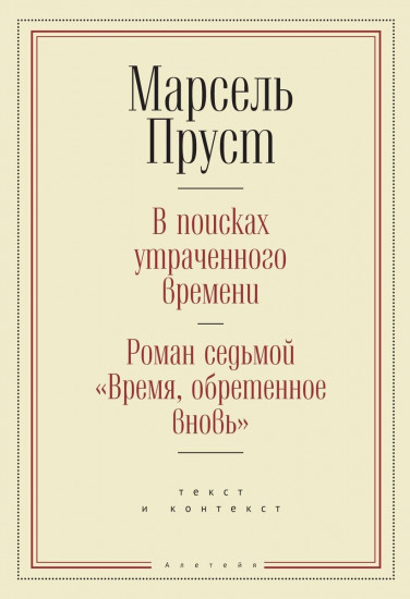 В поисках утраченного времени