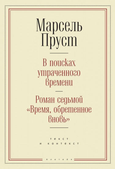 В поисках утраченного времени. Роман седьмой «Время, обретенное вновь»