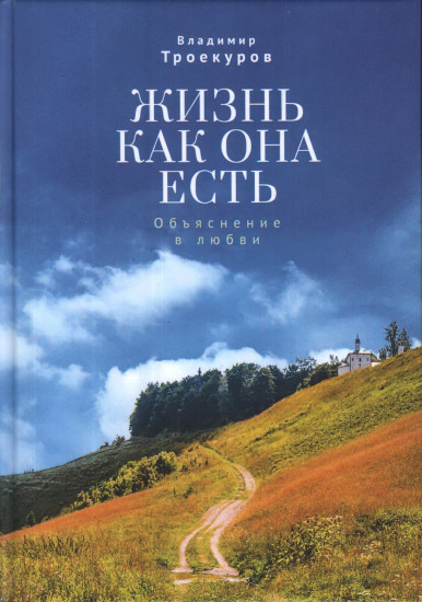 Жизнь как она есть. Объяснение в любви