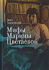Мифы Марины Цветаевой