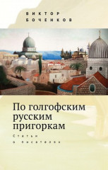 По голгофским русским пригоркам