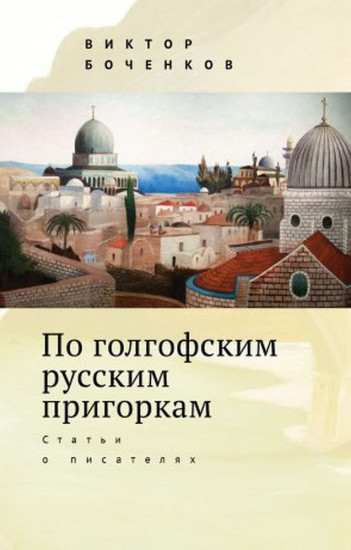 По голгофским русским пригоркам