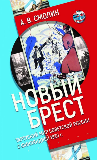 Новый Брест. Тартуский мир Советской России с Финляндией 1920 г.