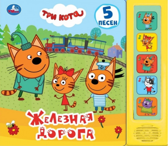 Железная дорога. Три кота (5 звуковых кнопок)