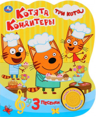 Котята кондитеры. Три кота (1 кнопка 3 песенки)