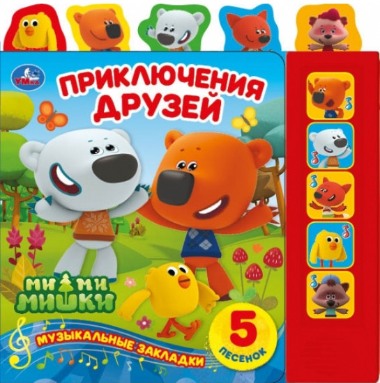 Приключения друзей. МиМиМишки