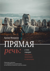 Прямая речь: о чем говорят пророки, политики и писатели