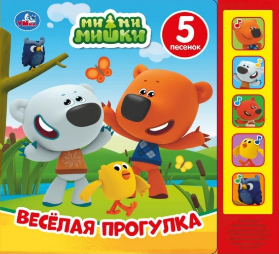 Веселая прогулка. МиМиМишки (5 звуковых кнопок)