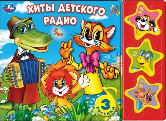 Хиты детского радио