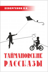 Таймановские рассказы