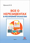 Все о нерезидентах в Республике Казахстан