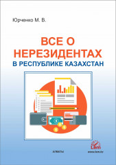 Все о нерезидентах в Республике Казахстан