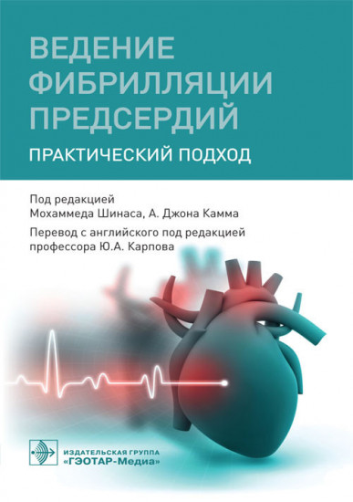 Ведение фибрилляции предсердий
