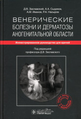 Венерические болезни и дерматозы аногенитальной области