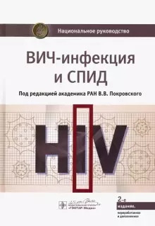 ВИЧ-инфекция и СПИД