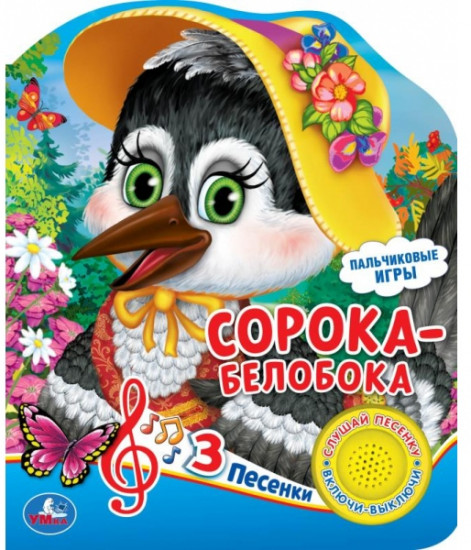 Сорока-белобока