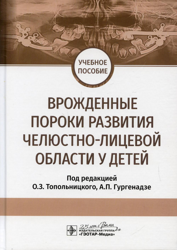 Врожденные пороки развития челюстно-лицевой области у детей | Учебник для ВУЗов