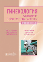 Гинекология