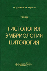 Гистология, эмбриология, цитология