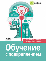 Обучение с подкреплением