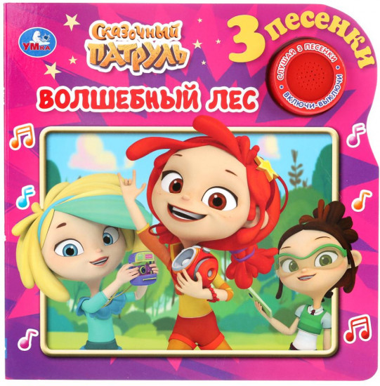 Сказочный патруль. Волшебный лес