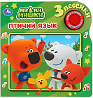 Ми-Ми-мишки. Птичий язык