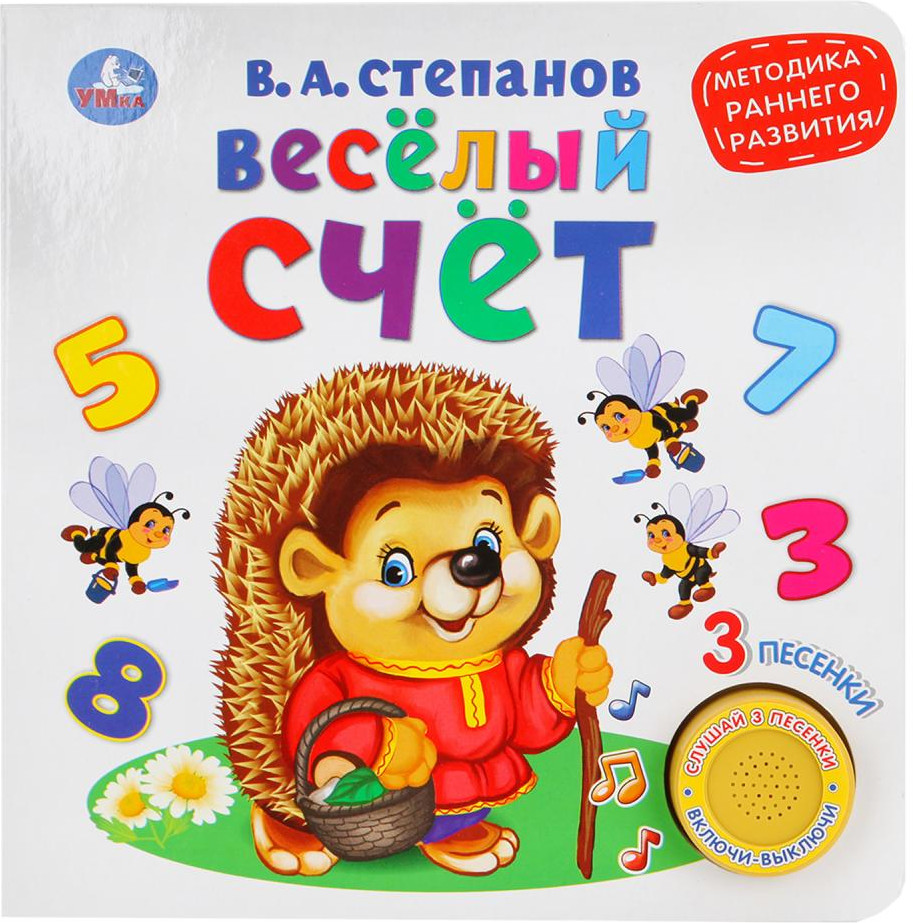 Весёлый счёт | 1 кнопка 3 песни | УМка