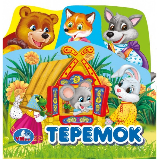 Книга-пищалка для ванны с закладками «Теремок»