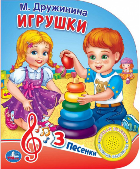 Игрушки (1 кнопка 3 песни)