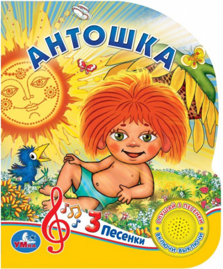 Антошка (1 кнопка 3 песенки)