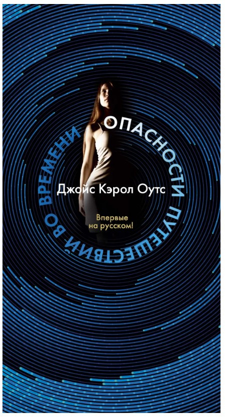 Опасности путешествий во времени | Большой роман (слим-формат)