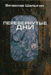 Перевернутые дни: сборник