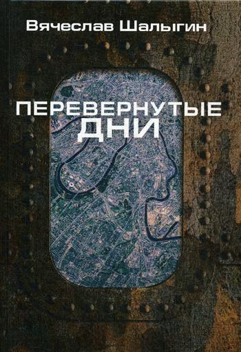 Перевернутые дни: сборник