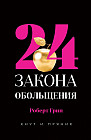 24 закона обольщения