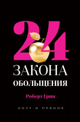 24 закона обольщения
