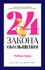 24 закона обольщения для достижения власти