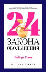 24 закона обольщения для достижения власти