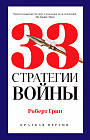 33 стратегии войны