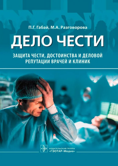 Дело чести. Защита чести,достоинства и деловой репутации врачей и клиник