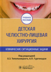 Детская челюстно-лицевая хирургия