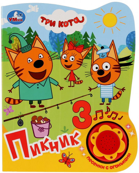 Три Кота. Пикник