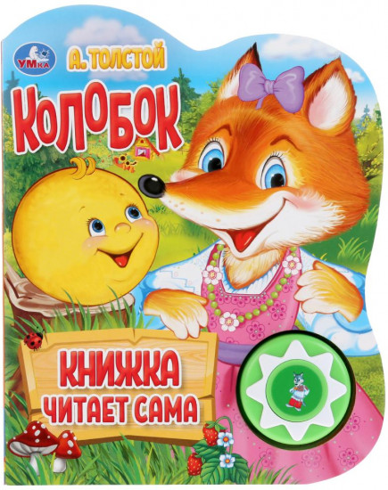 Колобок