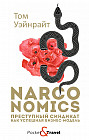 Narconomics. Преступный синдикат как успешная бизнес-модель